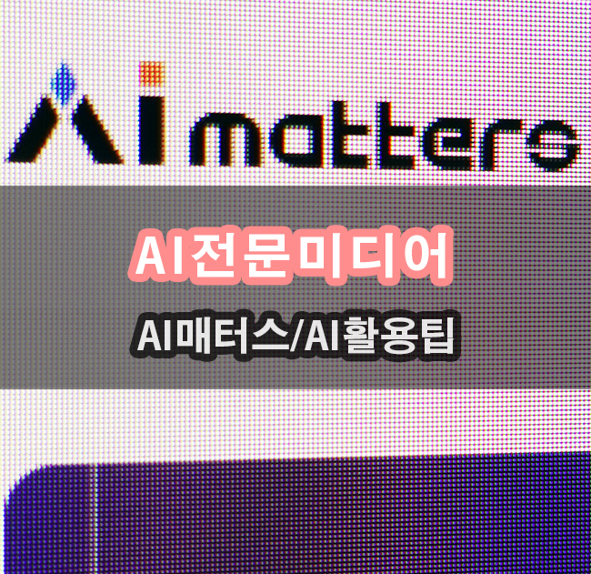  AI 전문 미디어 AI 매터스만의 마케팅 소식