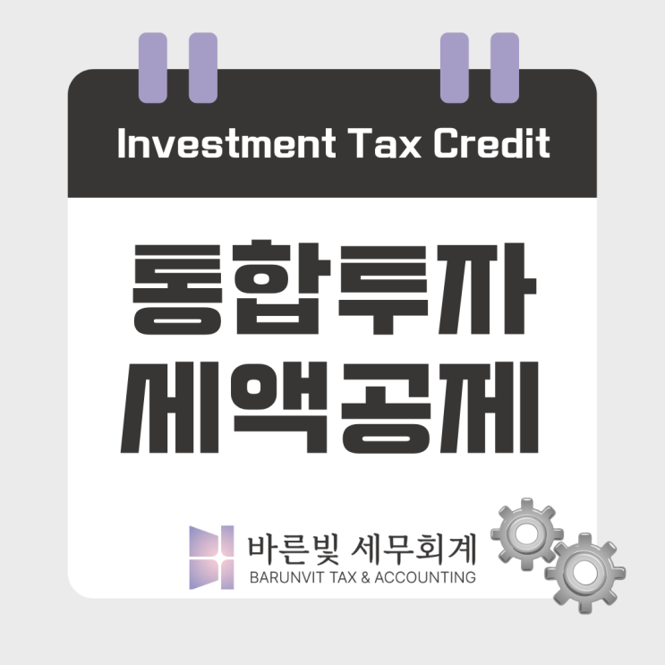  [조특법] 통합투자세액공제 (투자대상, 공제율, 사후관리, 농특세, 중복배제, 대전세무사)