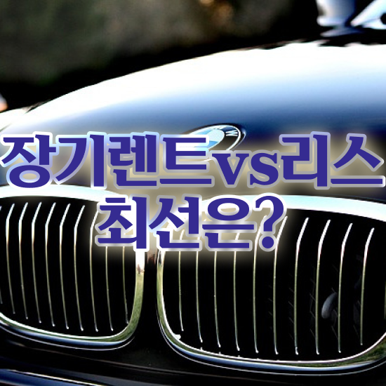  렌트 , 정말 현명한 이용방법 초기 비용 없이 이용해보세요 !