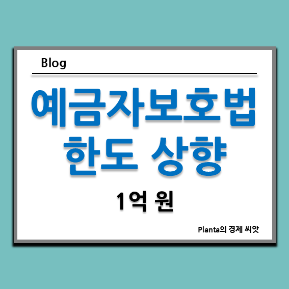  예금자보호법 한도 5천만 원에서 1억 원으로 상향?