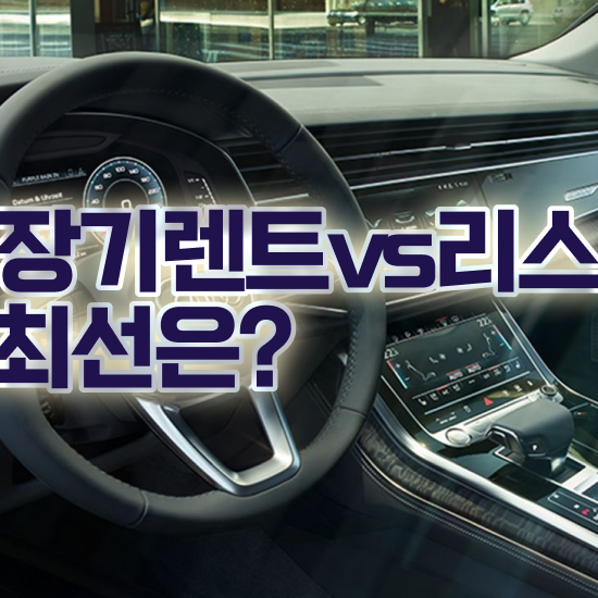  아반떼장기렌트승계 렌트 , 가장 현실적인 절세 초기 비용 없이 선택해보세요 !