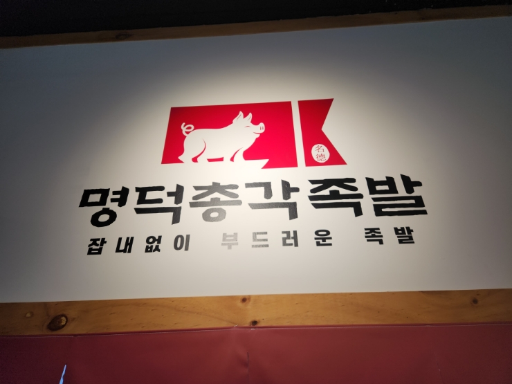  [포항시청]이동맛집 가성비갑 명덕총각족발