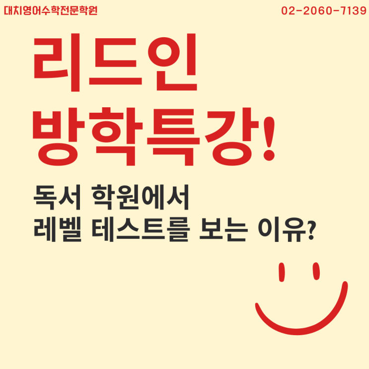  우리 학원에서 독서 레벨테스트를 하는 이유 (고척동구로동리드인)