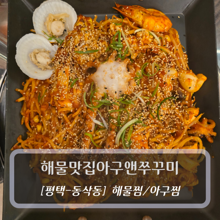  [평택-동삭동, 해물찜/아구찜] 해물맛집아구앤쭈꾸미 - 동삭동맛집