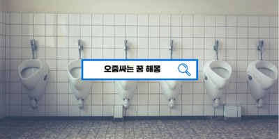 [꿈해몽풀이] 오줌싸는꿈해몽 소변보는꿈 이불에오줌싸는꿈