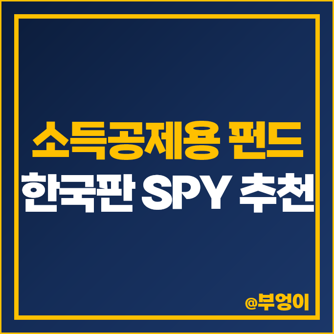 소득공제용 연금저축 펀드 추천 한국판 S&P500 ETF SPY 주가 국내 환헤지 소득공제용 연금저축 펀드 추천 한국판 S&P500 ETF SPY 주가 국내 환헤지