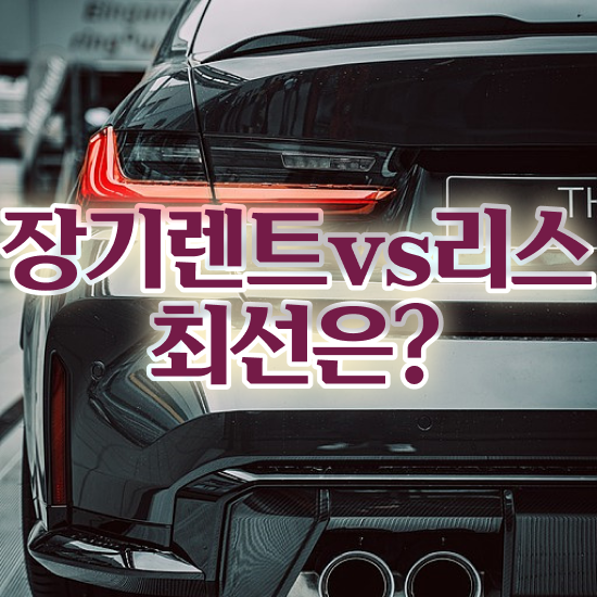  한국 신차장기렌트카 리스 , 최저가 모든견적 초기비용 즉시출고