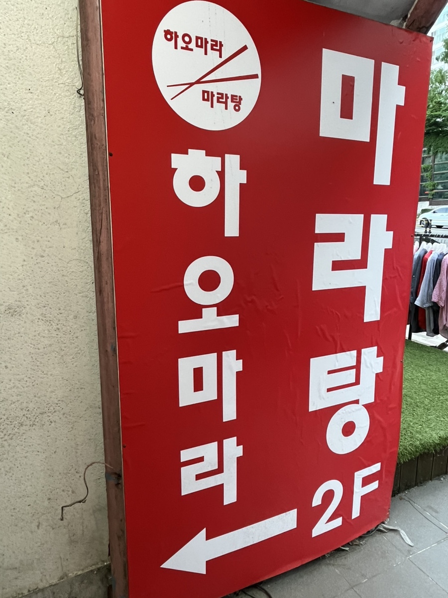 하오마라 모래내점 사진 2
