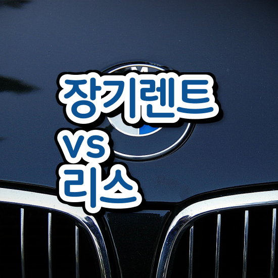  장기렌트 장단점 , 진짜 적절한 절세 방법 초기 비용 없이 알아보세요 !