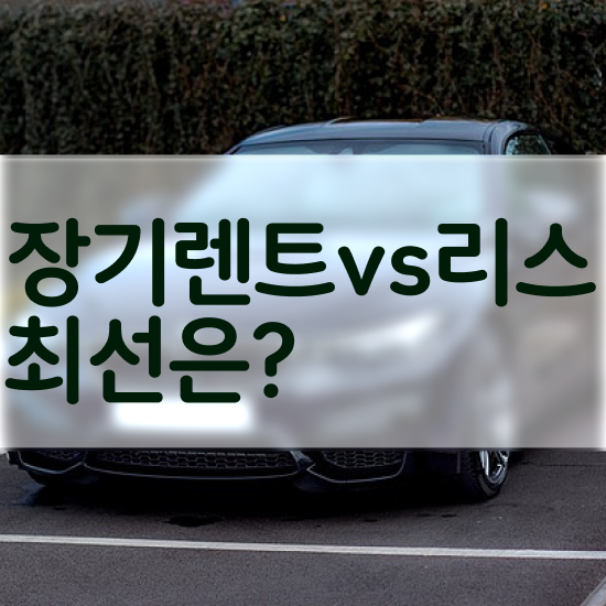  아반떼 장기렌트 가격 리스 , 정말 합치된 이용방법 초기 비용 없이 기회입니다. .