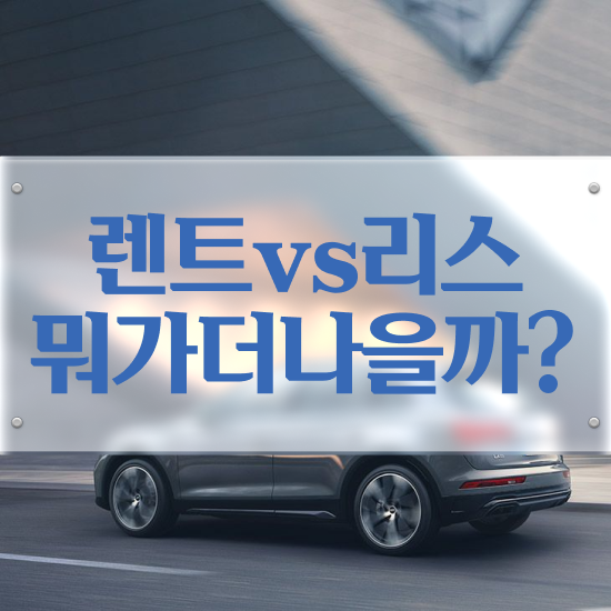  스포티지 장기렌트 가격 렌트 , 합리적인 정보
