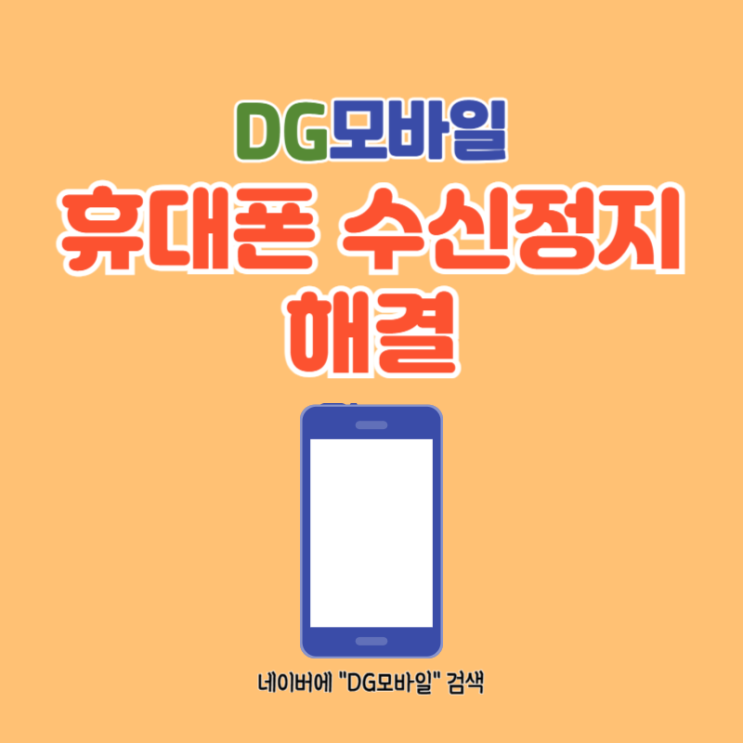  휴대폰수신정지 해결 (ft. 휴대폰요금대납)
