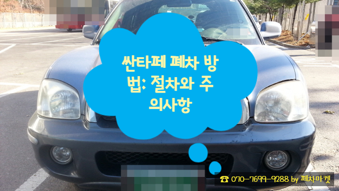  싼타페 폐차 방법: 절차와 주의사항