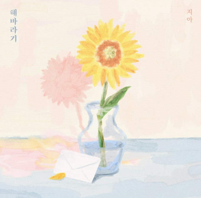  지아 해바라기 뮤직비디오 음악 노래 리메이크