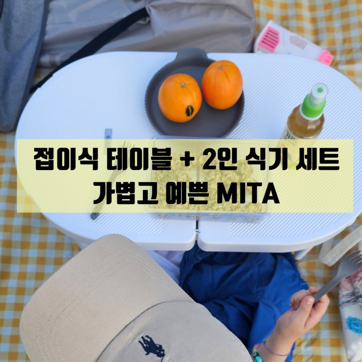  휴대용 접이식 캠핑 테이블 / 가볍고 깔끔한 피크닉 MITA 테이블
