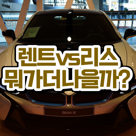  신차장기렌트카 견적 , 일대일 맞춤 모든견적 프로모션 실속 공유