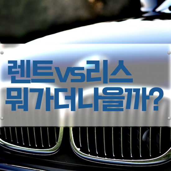  셀토스장기렌트후기 리스 낮은 가격으로 비용 산출 하기