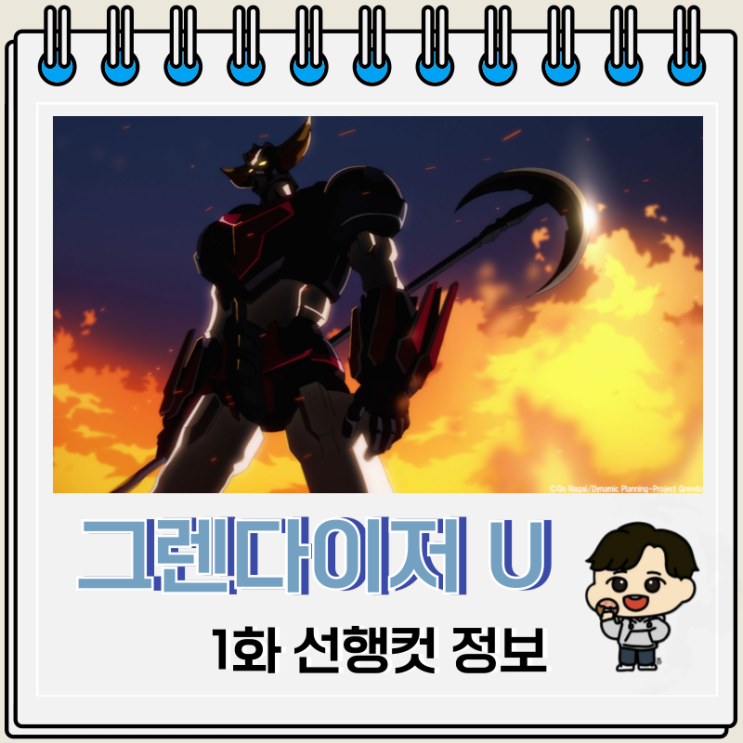 그렌다이저 U 1화 미리보기 정보 그렌다이저 U 1화 미리보기 정보