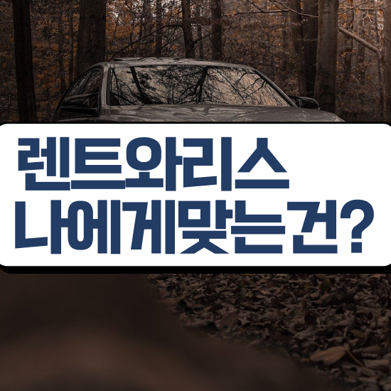  gv80장기렌트견적 렌트 , 최적의 견적 신청하세요!