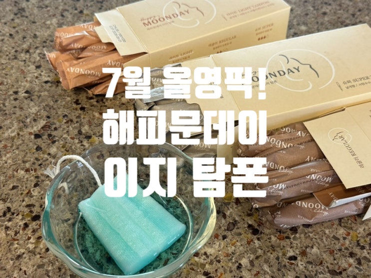  7월 올영픽 해피문데이 이지 탐폰 올영 1위 탐폰 추천