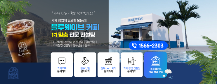  카페 창업 1:1 맞춤 컨설팅은 블루웨이브 커피