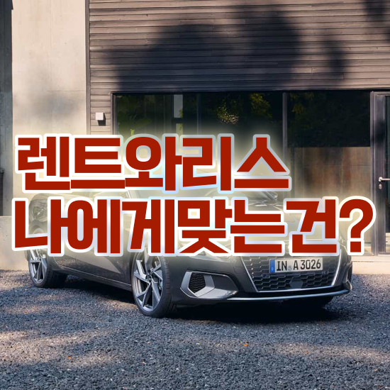  장기렌트 장단점 렌트 , 정말 현실적인 절세혜택 초기 비용 없이 문의해보세요 .