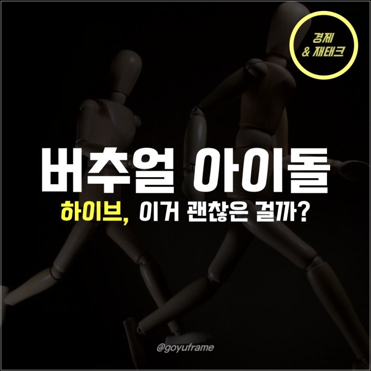  버추얼아이돌 이슈, 하이브 투자 괜찮을까?