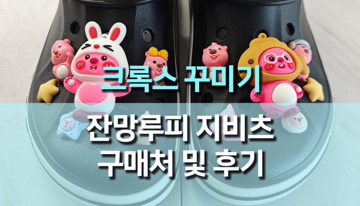 나만의 크록스 잔망루피 지비츠 세트 꾸미기 추천 및 구매처 정보 나만의 크록스 잔망루피 지비츠 세트 꾸미기 추천 및 구매처 정보