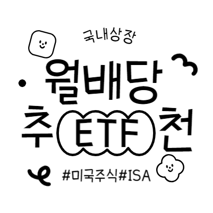  국내상장 미국주식 월배당ETF추천 27종 총정리 2024년 7월 기준
