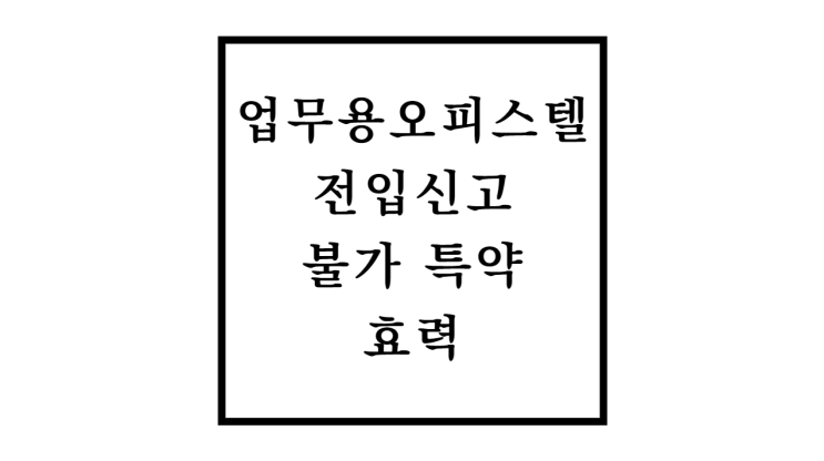 업무용 오피스텔 전입신고 불가 특약 효력