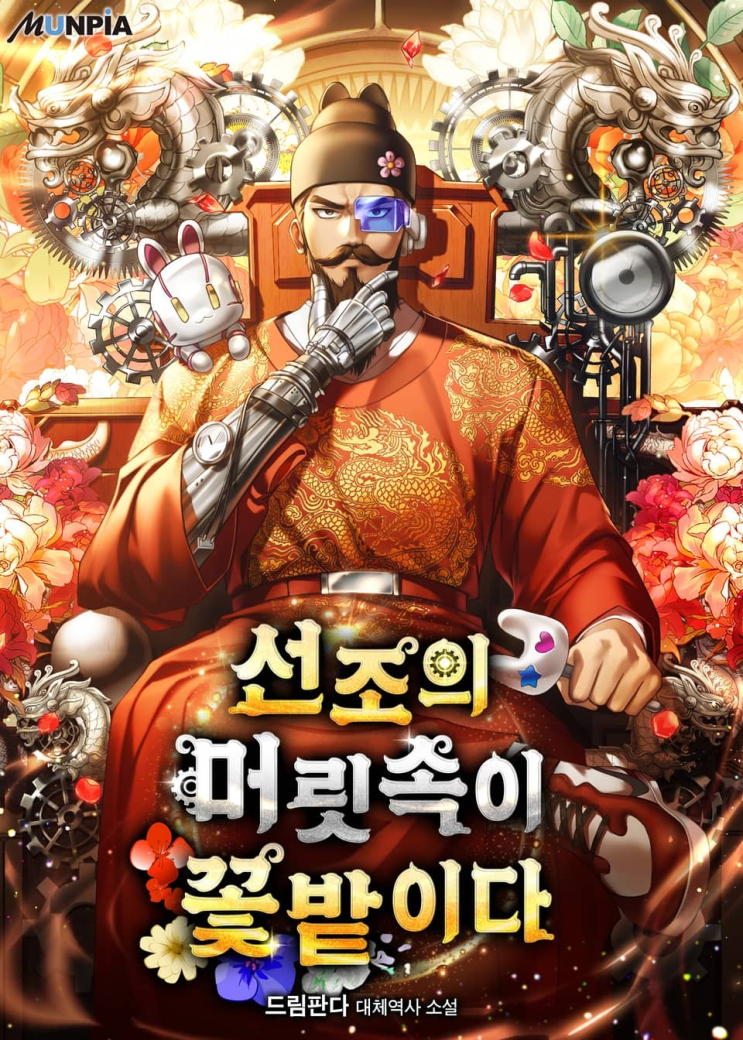  222. 드림판다 <선조의 머릿속이 꽃밭이다>