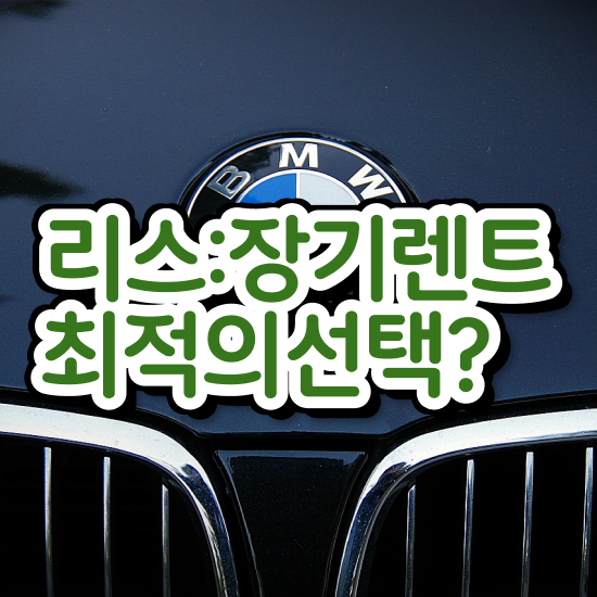  신차장기렌트카 견적 , 국내 최저가 견적비교 모르면 호구 망설임 없이