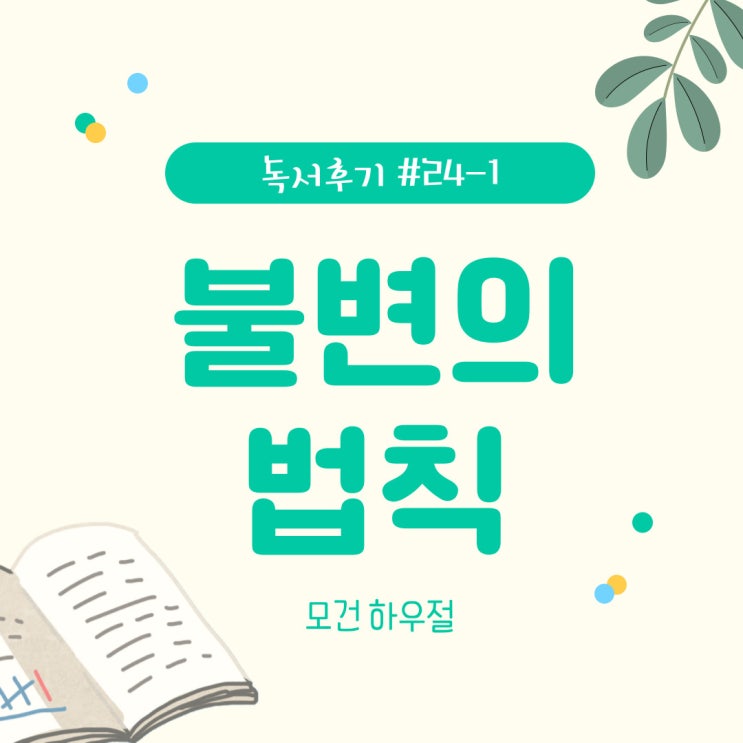  #24-1 불변의 법칙(모건 하우절) - 상승장에 욕심이 날 때 꼭 읽어야 할 책