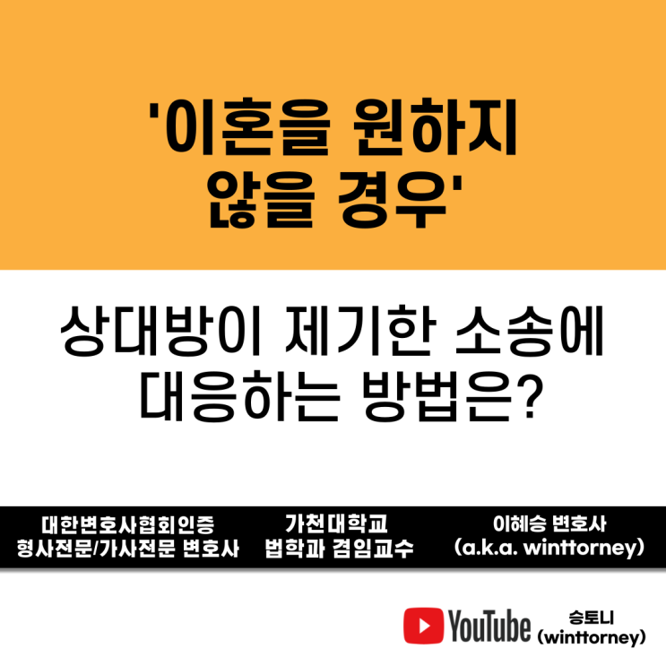  이혼을 원하지 않는데, 이혼 소송을 당한 경우 대응방법은?