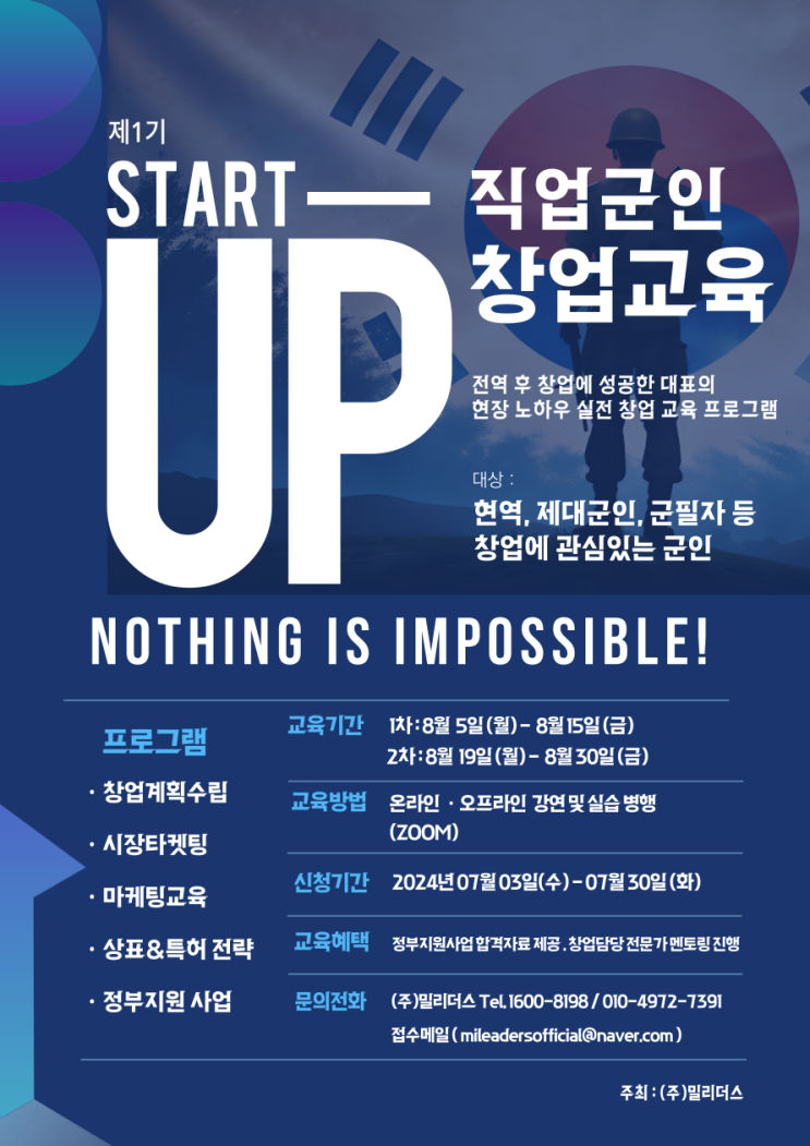  장교 부사관 직업군인 제대군인 창업교육 프로그램