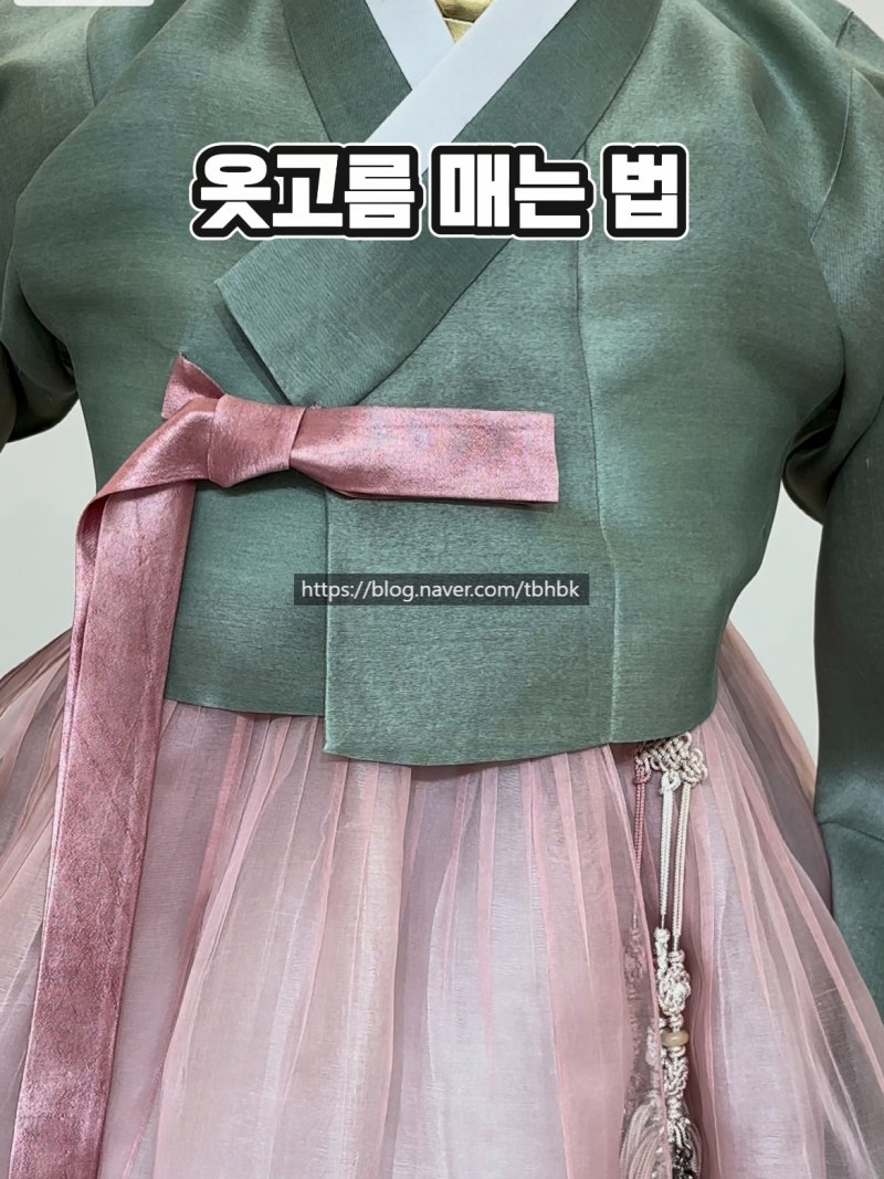 여자한복입는방법 옷고름매는방법 꼼꼼하게 알려드려요 전주익산군산혼주한복 더빛한복