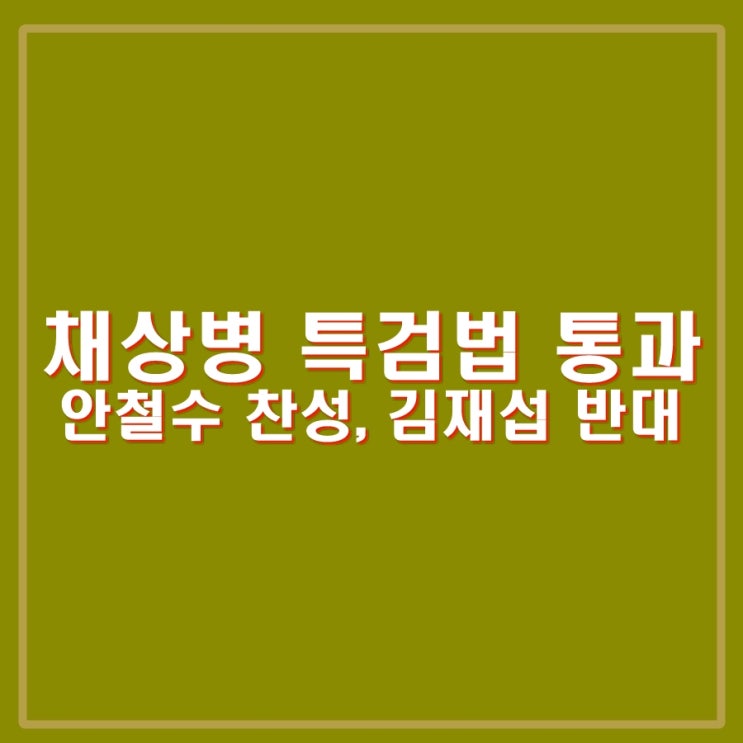 채상병 <b>특검법 통과</b>, 안철수 찬성, 김재섭 반대, 대통령실... 