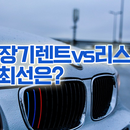  스포티지 장기렌트 가격 , 가성비 비용 이용해보세요.