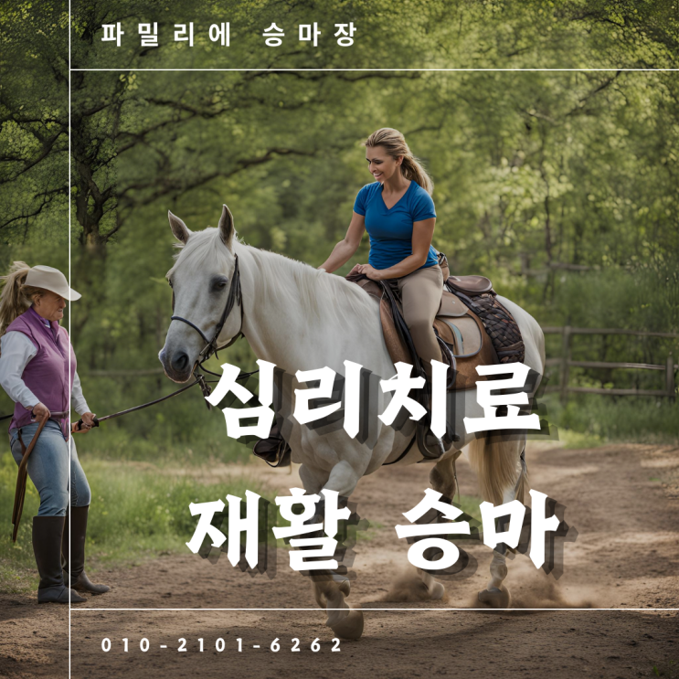  재활승마에 대해 알려드립니다!