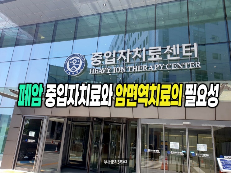 폐암 중입자치료와 암면역치료의 필요성
