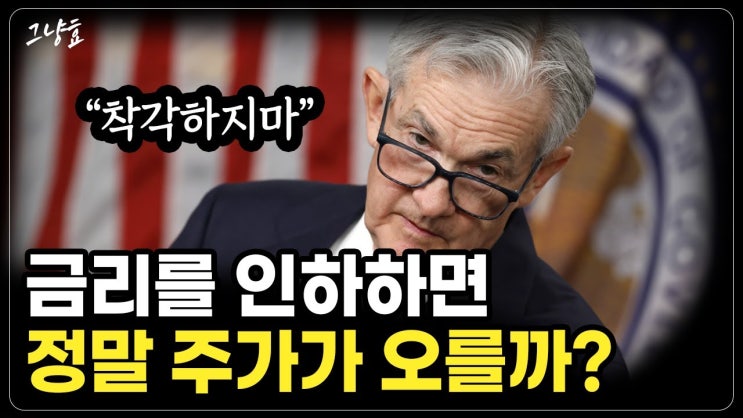 금리 내리면 주식이 오를거라는 '착각' 금리 내리면 주식이 오를거라는 '착각'