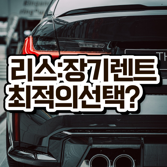  리스 , 합리적인 후기