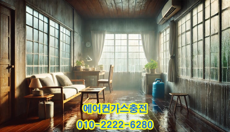  "장마철 눅눅함 타파! 화성에어컨가스충전으로 에어컨 냉매 문제 완벽 해결"
