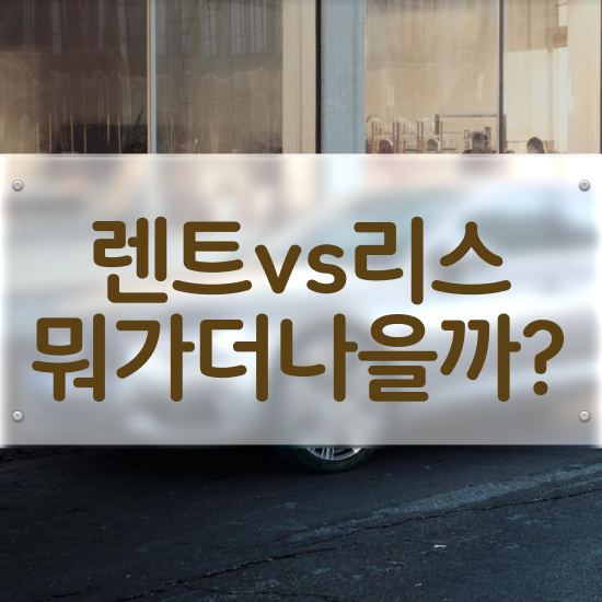  G80 장기렌트 가격 , 유지비 효율성 비교견적 신청하세요!