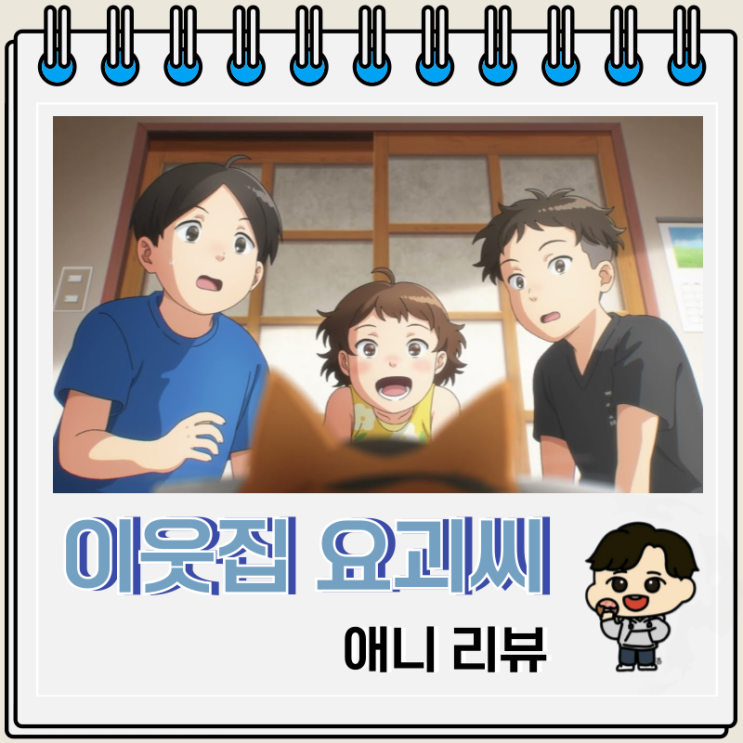 일상 힐링 이웃집 요괴씨 애니 리뷰 일상 힐링 이웃집 요괴씨 애니 리뷰