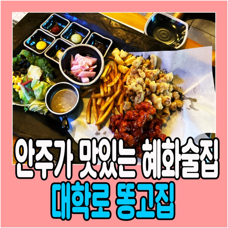  서울 대학로 안주가 맛있는 혜화술집 똥고집