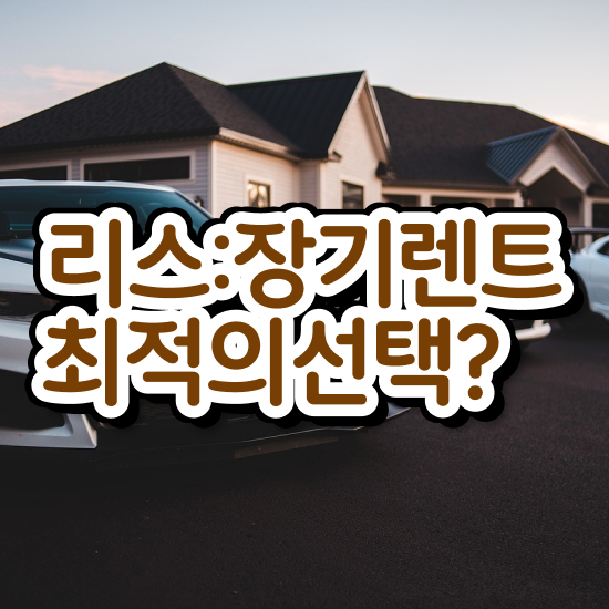  렌트 , 일대일 맞춤 견적비교 진행 무심사