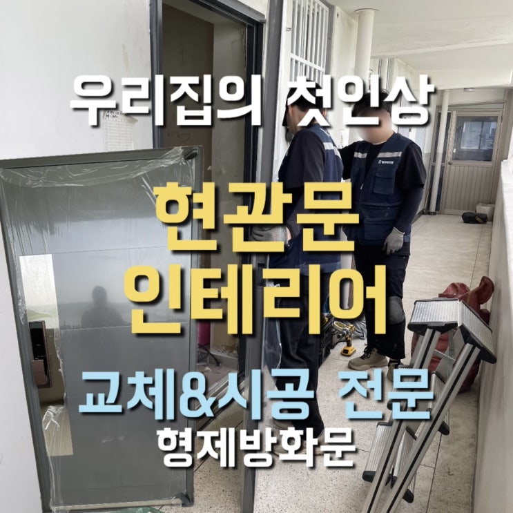  가양동 아파트 현관문 교체 외풍 차단 현관 인테리어