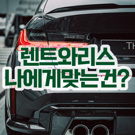  아반떼인스퍼레이션장기렌트 렌트 , 합리적인 꿀팁