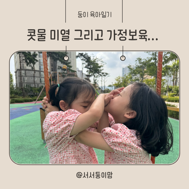  육아일기 콧물 미열 가정보육 당첨